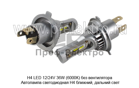 Автолампа светодиодная Н4 ближний, дальний свет, все т/с 12/24В (К) 0