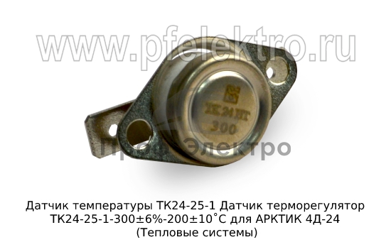Датчик терморегулятор ТК24-25-1-300±6%-200±10˚С для АРКТИК 4Д-24 (Тепловые системы) 0