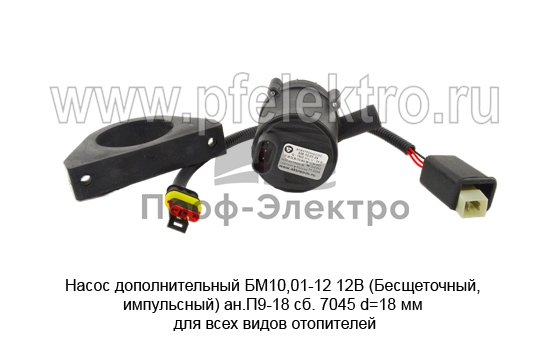 Насос дополнительный d=18 мм для всех видов отопителей (Актрон-М) 1