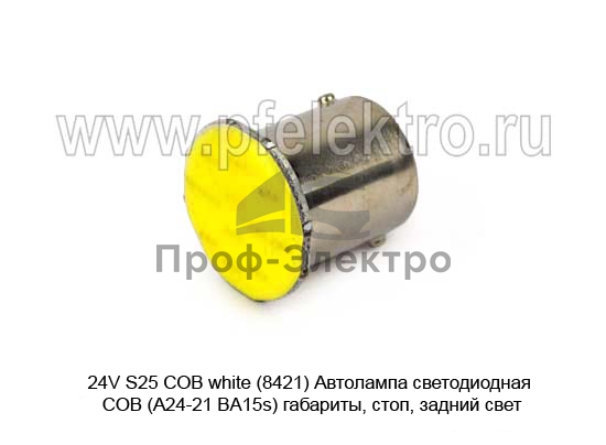 Автолампа светодиодная COB (А24-21 BA15s) габариты, стоп, задний свет, все т/с 24В (К) 0
