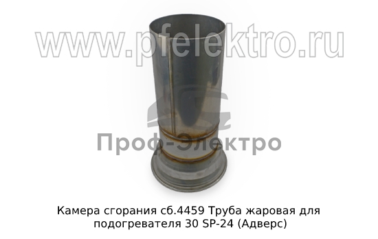 Труба жаровая для подогревателя 30 SP-24 (Адверс) 1
