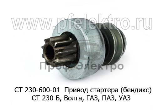 Привод стартера (бендикс) СТ 230 Б, для Волга, газ, паз, уаз (БАТЭ) 0