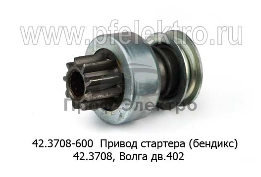 Привод стартера (бендикс) 42.3708, для Волга дв.402 (БАТЭ) 0
