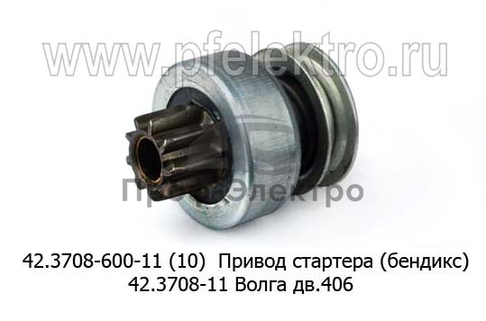 Привод стартера (бендикс) 42.3708-11 для Волга дв.406 (БАТЭ) 0