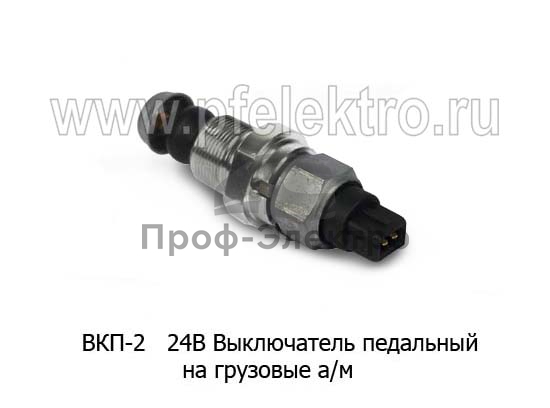 Выключатель педальный Евро-3 МАЗ- 4370, -6422,- 6430, все грузовые т/с (Автотехнологии) 0