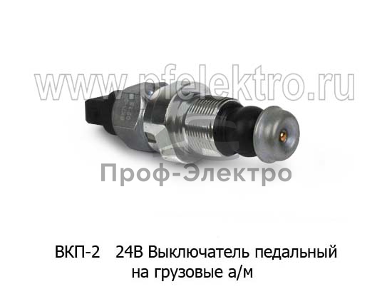 Выключатель педальный Евро-3 МАЗ- 4370, -6422,- 6430, все грузовые т/с (Автотехнологии) 1