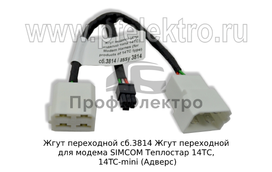 Жгут переходной для модема SIMCOM Теплостар 14ТС, 14TC-mini (Адверс) 0