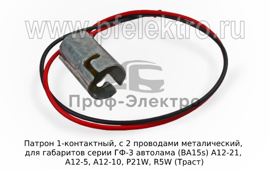 Патрон металический, для габаритов серии ГФ-3 автолама (BA15s) А12-21, А12-5, А12-10, P21W, R5W (Траст) 0