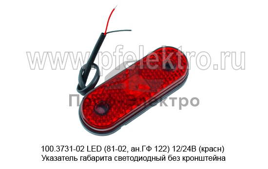 Указатель габарита светодиодный без кронштейна, все т/с (Европлюс) 0