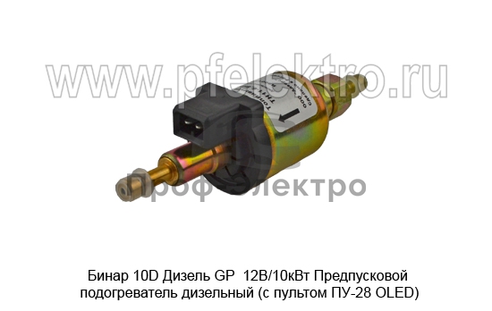 Предпусковой подогреватель дизельный Бинар (с пультом ПУ-28 ОLED), автомобили обьёмом двигателя от 5 литров (Адверс) 8