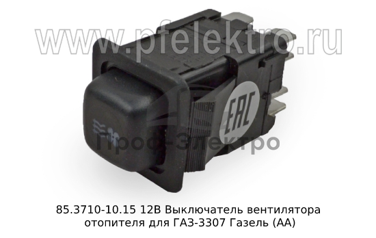 Выключатель вентилятора отопителя для ГАЗ-3307 Газель (АА) 0