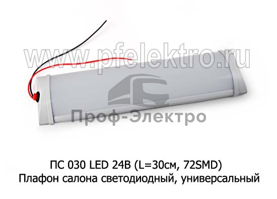 Плафон салона светодиодный, универсальный (L=30см, 72SMD) автобусы, грузовые т/с (К) 0