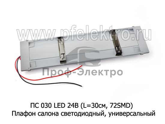 Плафон салона светодиодный, универсальный (L=30см, 72SMD) автобусы, грузовые т/с (К) 1