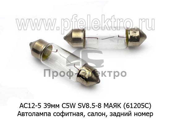 Автолампа софитная C5W SV8,5-8, салон, задний номер, все т/с 12В (МАЯК) 1