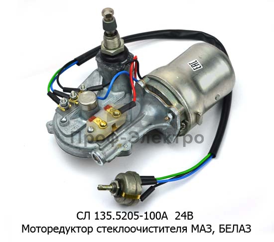 Моторедуктор стеклоочистителя с переключателем режимов маз-5335, белаз (АП) 0