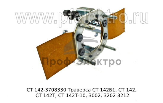 Траверса СТ 142Б1, СТ 142, СТ 142Т, СТ 142Т-10, 3002, 3202 3212 (БАТЭ) 2