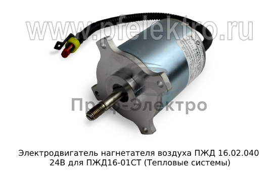 Электродвигатель нагнетателя воздуха ПЖД 16.02.040 24В для ПЖД16-01СТ (Тепловые системы) 0