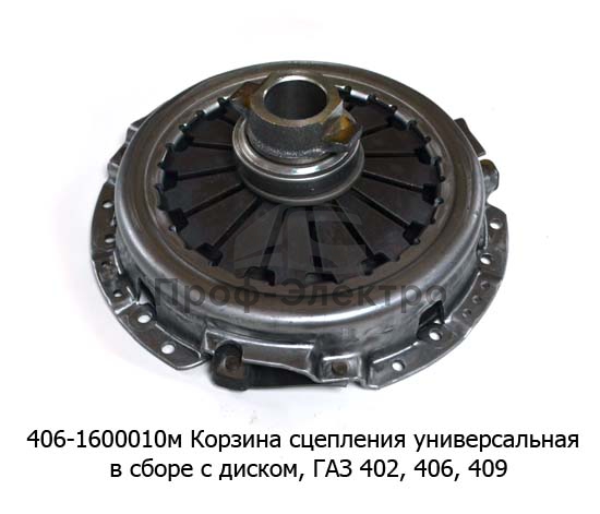 Корзина сцепления в сборе с диском и подшипником, универсальная для газ-402, 406, 409 (ТМ
