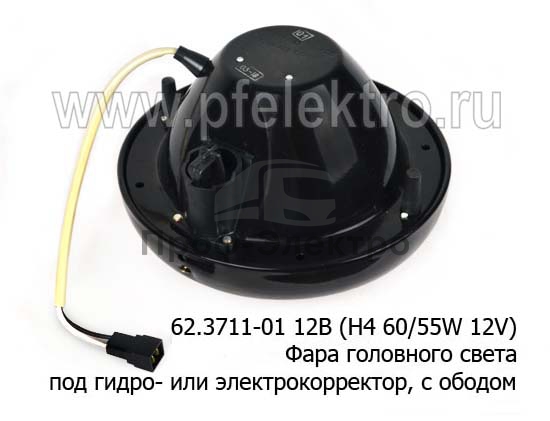 Фара головного света (H4 60/55W 12V) под гидро- или электрокорректор, с ободом для уаз, газ, паз (Освар) 1