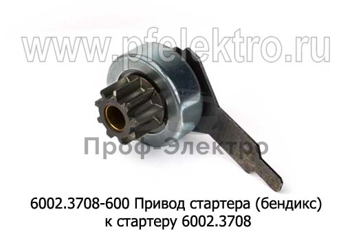 Привод стартера (бендикс) к стартеру 6002.3708, для газ, Волга с дв.402, уаз 0