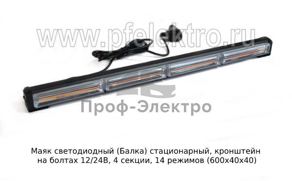 Светодиодная балка, 4 секции, 14 режимов (600х40х40) дорожная и спецтехника (К) 0