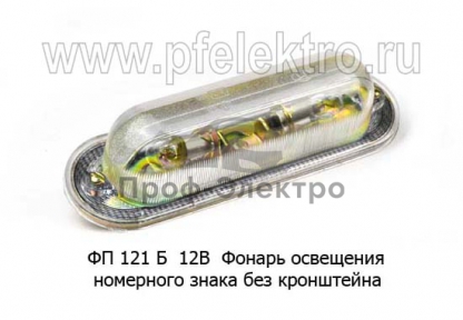 Фонарь освещения номерного знака без кронштейна, для Волга газ-3102 (Освар)