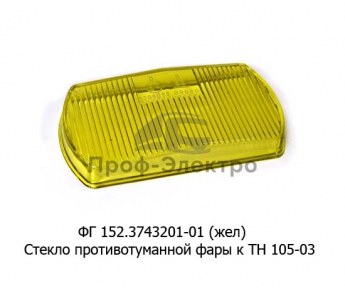 Стекло фары противотуманной к ТН 105-03, для Волга газ-029, 3110, 3302, все т/с (Астера)