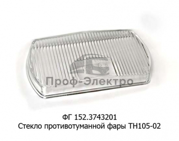 Стекло фары противотуманной к ТН105-02, для Волга газ-029, 3110, 3302, все т/с (Астера)