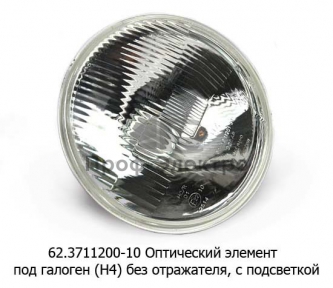 Оптический элемент под галоген (Н4) без отражателя, с подсветкой, для камаз, газ-24, ваз-011, зил (Освар)