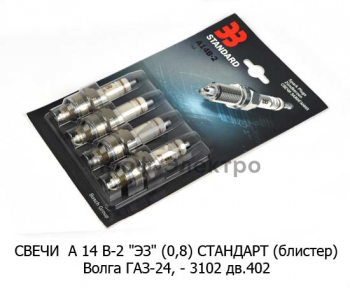 СТАНДАРТ (блистер) для Волга газ-24, -3102 дв.402