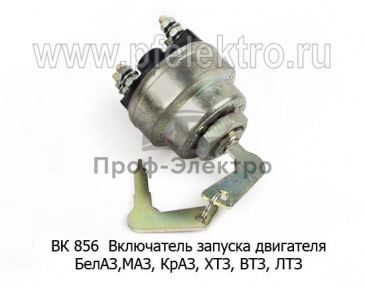 Включатель запуска двигателя для белаз-7522, -7540, маз-5433, краз-255, -256 (СОАТЭ)
