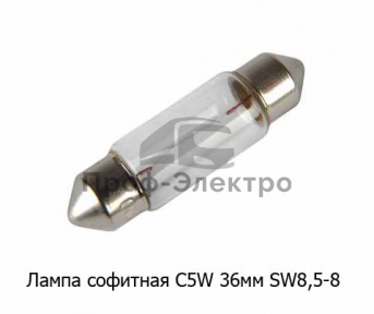 Лампа софитная C5W SV8,5-8, салон, задний номер, все т/с 24В (К)