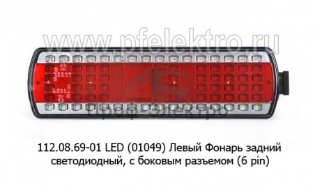 Фонарь задний светодиодный, с боковым разъемом (6 pin) для камаз, супермаз (К)