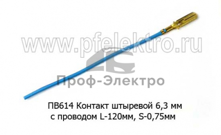 Контакт штыревой 6,3 мм, с проводом L-120мм, S-0,75мм, латунь, все т/с (Диалуч)