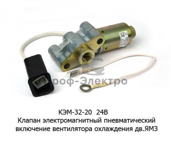 Клапан электромагнитный пневматический, включение вентилятора охлаждения дв.ЯМЗ (Объединение Родина)