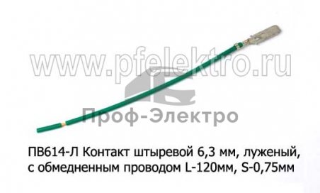 Контакт штыревой 6,3 мм, (луженый) с обмедненным проводом L-120мм, S-0,75мм, все т/с