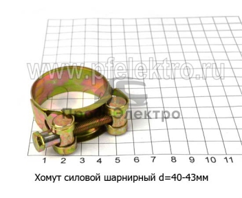 Хомут силовой шарнирный W2 (PR)