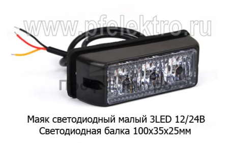 Светодиодная балка, 1 секция, 3 LED, 2 режима (100х35х25) дорожная и спецтехника (К)