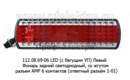 Фонарь задний светодиодный, со жгутом, разъем AMP 6 контактов (ответный разъём 1-01) для камаз (К)