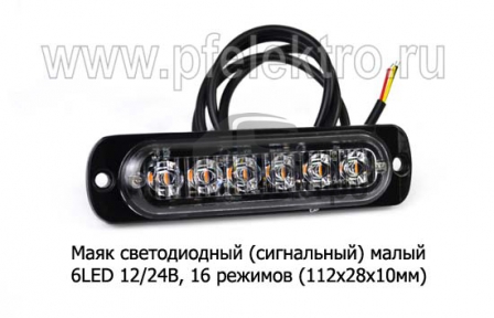 Сигнальный огонь, светодиодный 6 LED, 16 режимов (112х28х10) дорожная и спецтехника (К)