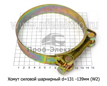 Хомут силовой шарнирный W2 (PR)