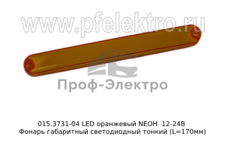 Фонарь габаритный светодиодный тонкий (L=170мм)