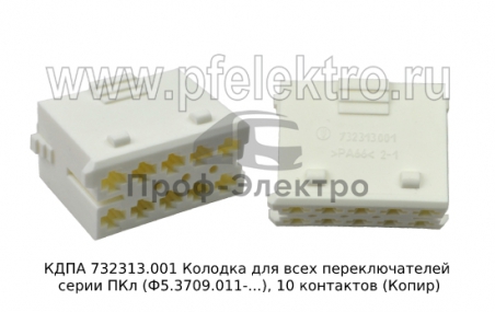 Колодка для всех переключателей серии ПКл (Ф5.3709.011-...), 10 контактов (Копир)
