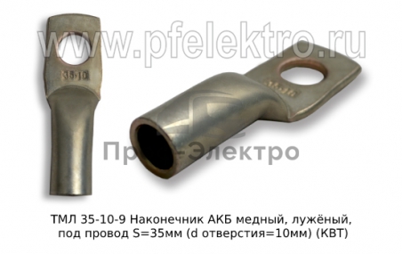 Наконечник АКБ медный, лужёный, под провод S=35мм (d отверстия=10мм) все т/с (завод)