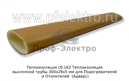 Теплоизоляция выхлопной трубы 300х28х5 мм для Подогреватеелй и Отопителей  (Адверс)