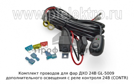 Комплект проводов для фар дополнительного освещения с реле контроля 24В (CONTR)