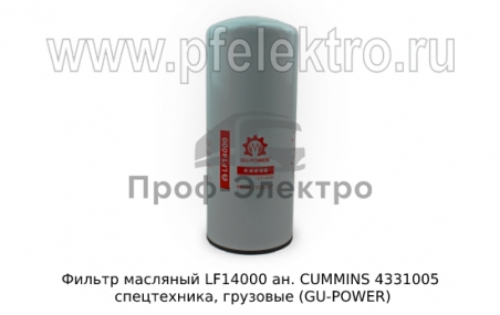 Маслянный фильтр ан. CUMMINS 4331005 спецтехника, грузовые (GU-POWER)