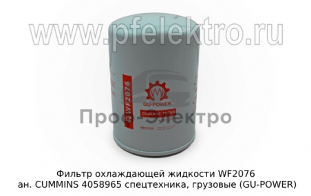 Фильтр охлаждающей жидкости ан. CUMMINS 4058965 спецтехника, грузовые (GU-POWER)