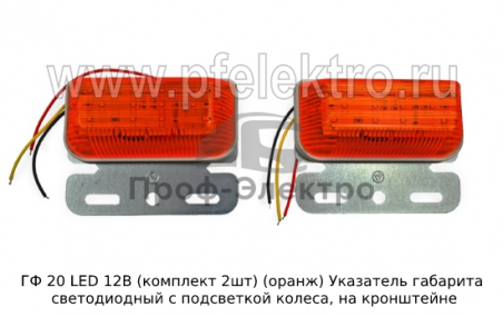 Указатель габарита светодиодный с подсветкой колеса, на кронштейне, прицепы, полуприцепы, грузовые т/с (К)