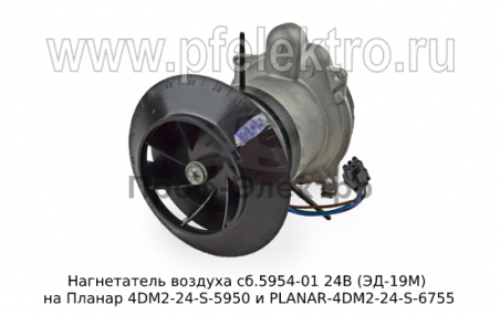 Нагнетатель воздуха на Планар 4DM2-24-S-5950 и PLANAR-4DM2-24-S-6755 (Адверс)